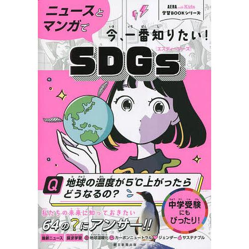 ニュースとマンガで今、一番知りたい!SDGs/蟹江憲史