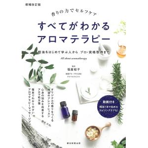 すべてがわかるアロマテラピー 香りの力でセルフケア 精油をはじめて学ぶ人からプロ・資格取得まで/塩屋紹子｜boox