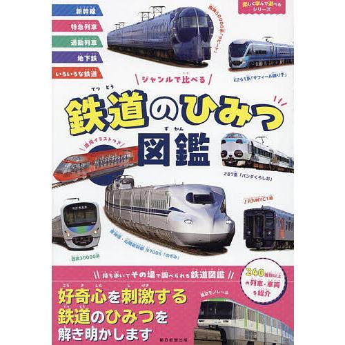 鉄道のひみつ図鑑 ジャンルで比べる/朝日新聞出版