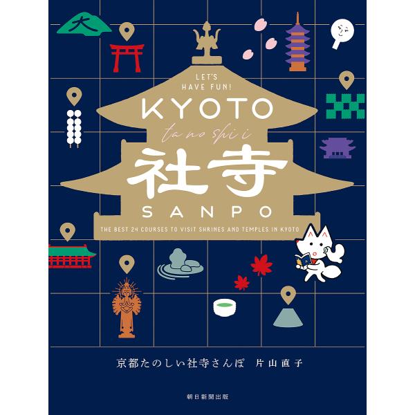 京都たのしい社寺さんぽ/片山直子/旅行