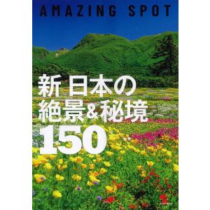 新日本の絶景&秘境150 AMAZING SPOT/旅行｜boox