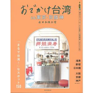 おでかけ台湾in東京・京阪神/旅行