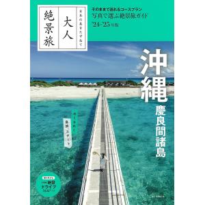 沖縄 慶良間諸島 ’24-’25年版/旅行｜boox