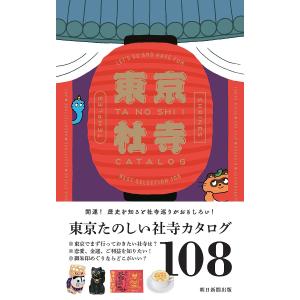 東京たのしい社寺カタログ LET’S GO AND HAVE FUN BEST SELECTION 108/朝日新聞出版/旅行｜boox