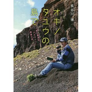 オキノタユウの島で 無人島滞在“アホウドリ”調査日誌/長谷川博｜boox