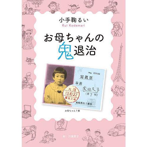 お母ちゃんの鬼退治/小手鞠るい/川瀧喜正