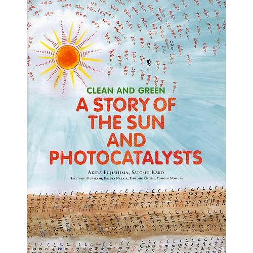 太陽と光しょくばいものがたり 英語版/藤嶋昭/かこさとし/村上武利