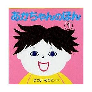 あかちゃんのほん 1 3冊セット/子供/絵本