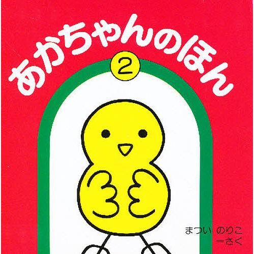あかちゃんのほん 2 3冊セット/まついのりこ/子供/絵本