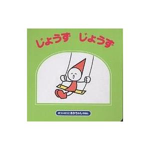 じょうずじょうず/まついのりこ/子供/絵本