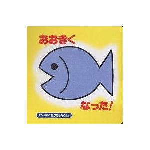 おおきくなった!/まついのりこ/子供/絵本