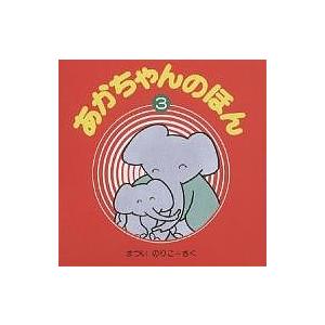 あかちゃんのほん 3 3冊セット 改/まついのりこ/子供/絵本