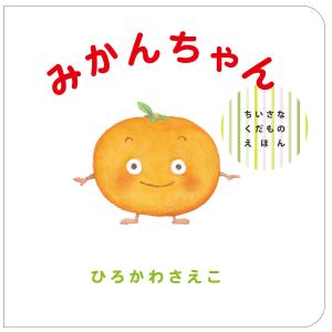 みかんちゃん/ひろかわさえこ/子供/絵本