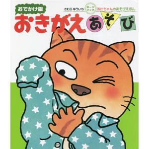 はみがきあそび 0・1・2才のほん おでかけ版/きむらゆういち/子供/絵本