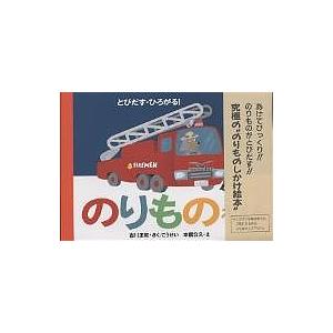 のりものえほん/古川正和/本信公久/子供/絵本