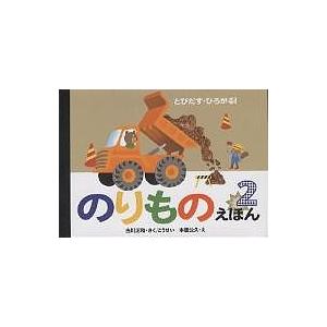 のりものえほん 2/古川正和/本信公久/子供/絵本