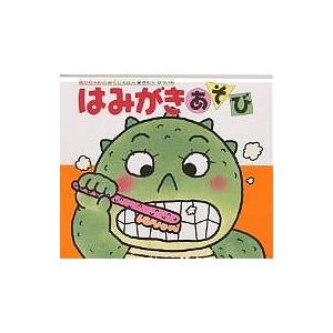 はみがきあそび 0・1・2才のほん おでかけ版/きむらゆういち