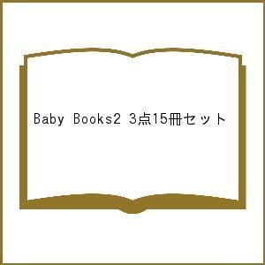 Baby Books2 3点15冊セット