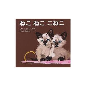 ねこねここねこ/ブルノー・ホルスト・ブル/ヤーヌシ・グラビアンスキー/まえかわやすお