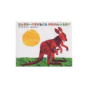 カンガルーの子どもにもかあさんいるの?/エリック・カール/さのようこ