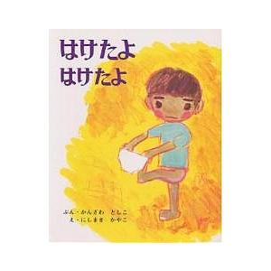 はけたよはけたよ/神沢利子/西巻茅子