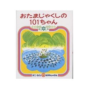 おたまじゃくしの101ちゃん/加古里子/子供/絵本｜boox