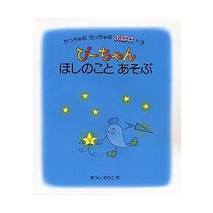 日曜はクーポン有 ぴーちゃんほしのことあそぶ 松井紀子 子供 絵本 Bookfan Paypayモール店 通販 Paypayモール