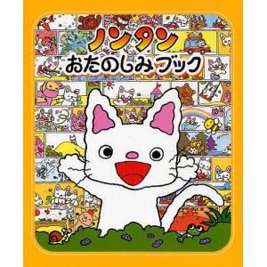 ノンタンほわほわほわわ/キヨノサチコ : bookfan - 通販 - Yahoo