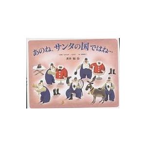 あのね サンタの国ではね… サンタクロースの1年のくらし/嘉納純子/黒井健/子供/絵本