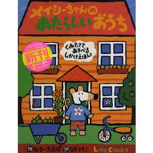 メイシーちゃんのあたらしいおうち くみたててあそべるしかけえほん/ルーシー・カズンズ/なぎともこ/子供/絵本｜boox