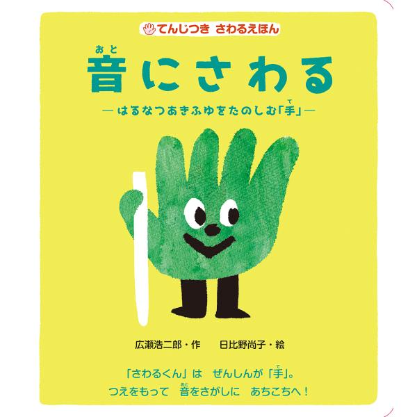 音にさわる はるなつあきふゆをたのしむ「手」/広瀬浩二郎/日比野尚子