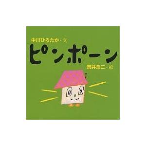 ピンポーン/中川ひろたか/荒井良二