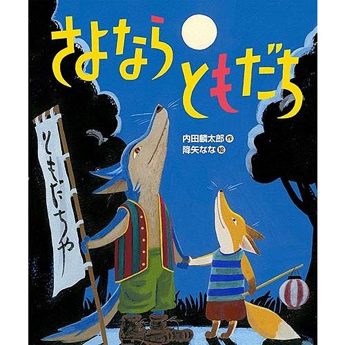 さよならともだち/内田麟太郎/降矢なな