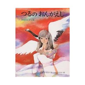 つるのおんがえし 日本むかし話/松谷みよ子/岩崎ちひろ/子供/絵本