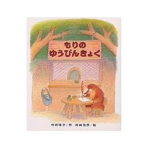 もりのゆうびんきょく/舟崎靖子/舟崎克彦/子供/絵本