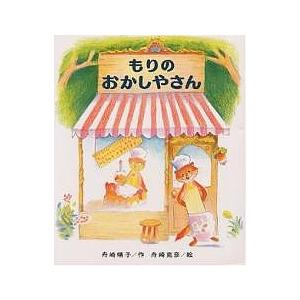 もりのおかしやさん/舟崎靖子/舟崎克彦/子供/絵本