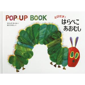 とびだす!はらぺこあおむし/エリック・カール/もりひさし/子供/絵本