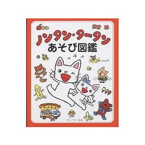 ノンタンタータンあそび図鑑【絵本】 : 知育玩具・ギフト コンセル公式