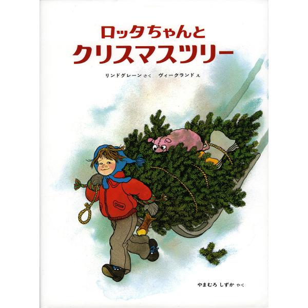 ロッタちゃんとクリスマスツリー/アストリッド・リンドグレーン/イロン・ヴィークランド/山室静/子供/...