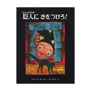 巨人（ジャイアント）にきをつけろ！/エリック・カール/森比左志