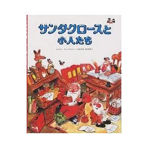サンタクロースと小人たち/マウリ・クンナス/稲垣美晴/子供/絵本