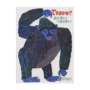 できるかな? あたまからつまさきまで/エリック・カール/くどうなおこ