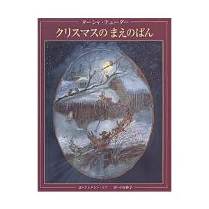 クリスマスのまえのばん/クレメント・クラーク・ムア/ターシャ・テューダー/中村妙子/子供/絵本｜boox