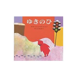 ゆきのひ/エズラ・ジャック・キーツ/木島始