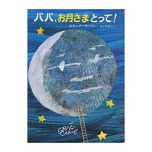 パパ、お月さまとって!/エリック・カール/もりひさし