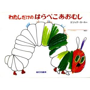わたしだけのはらぺこあおむし/エリック カール/もりひさし