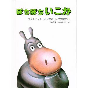 ぼちぼちいこか 愛蔵ミニ版/マイク セイラー/ロバート グロスマン/今江祥智