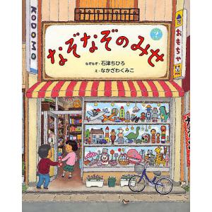 なぞなぞのみせ/石津ちひろ/なかざわくみこ