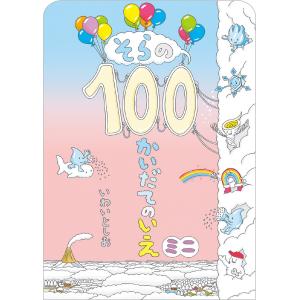 そらの100かいだてのいえミニ/いわいとしお