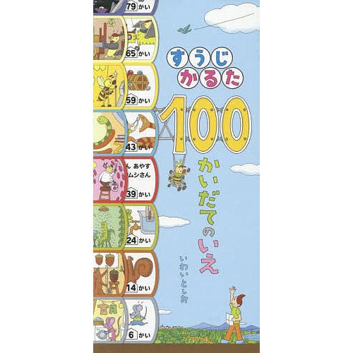 すうじかるた100かいだてのいえ/いわいとしお